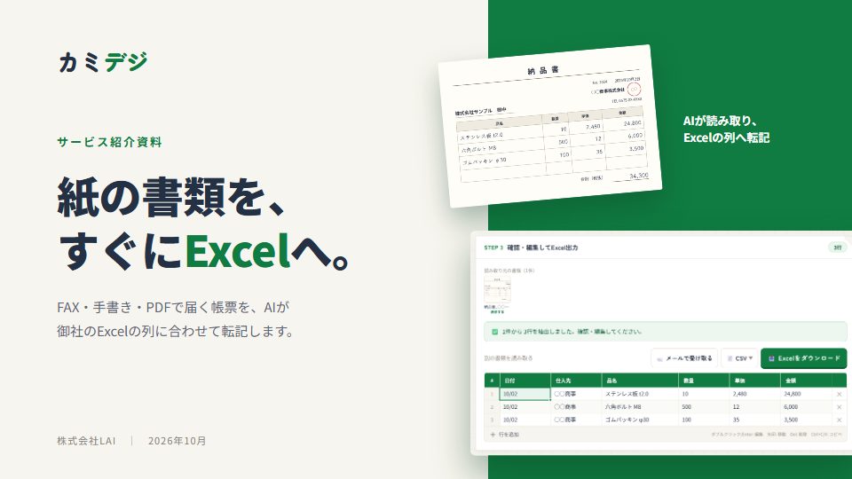 カミデジ サービス紹介資料の表紙